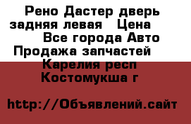 Рено Дастер дверь задняя левая › Цена ­ 20 000 - Все города Авто » Продажа запчастей   . Карелия респ.,Костомукша г.